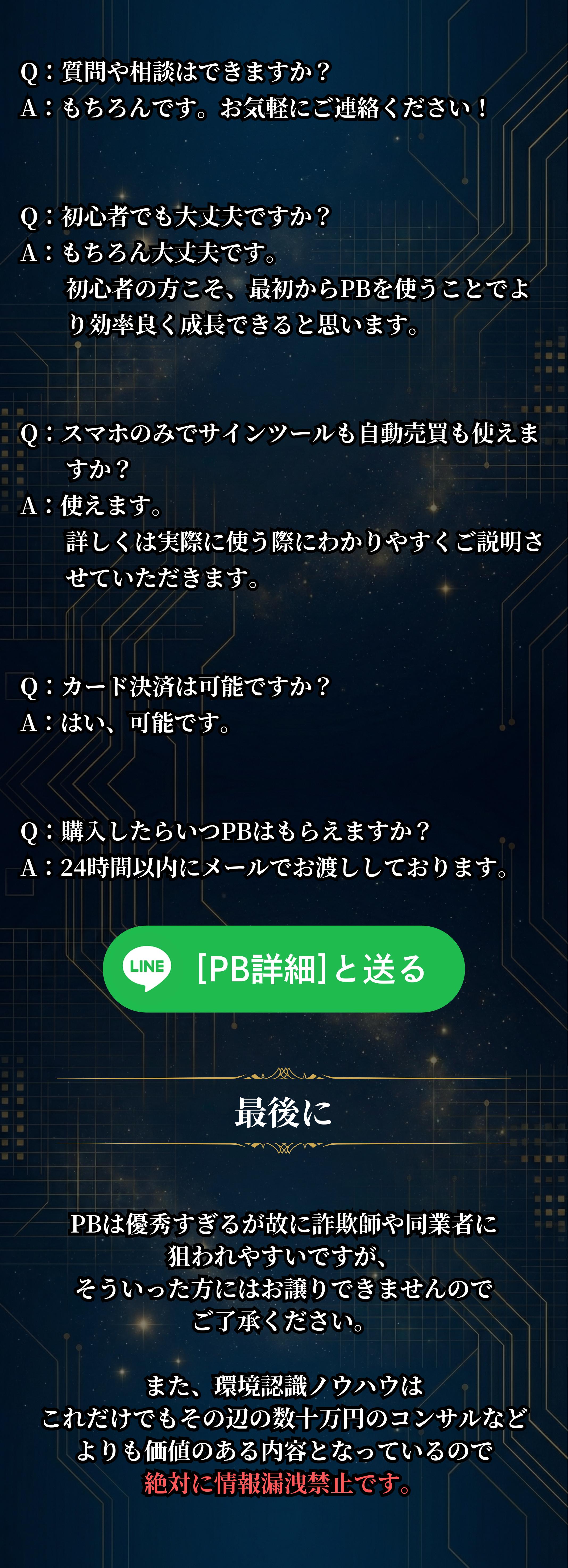 よくある質問 LINEでPB詳細と送る