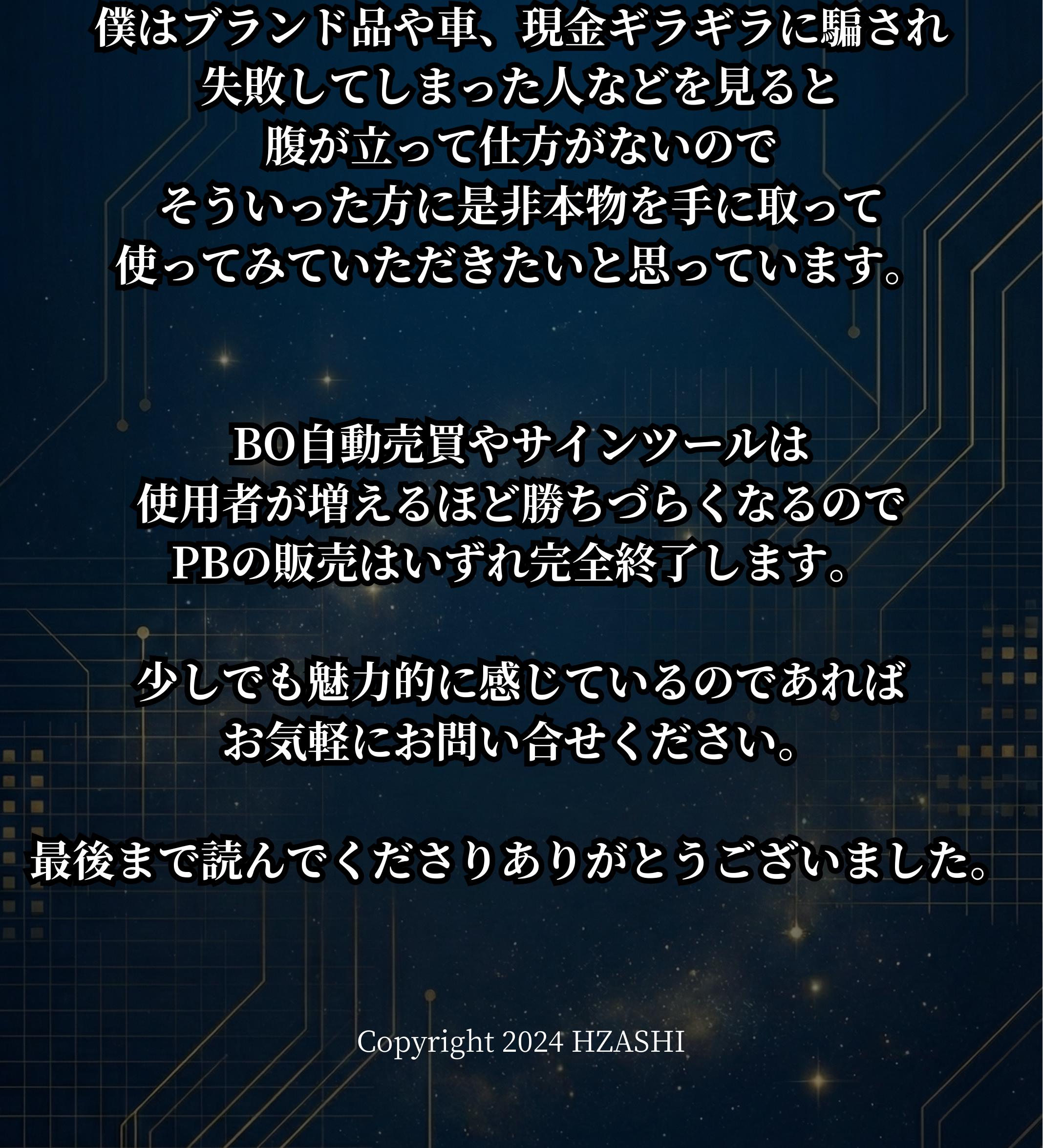最後に Copyright 2024 HZASHI